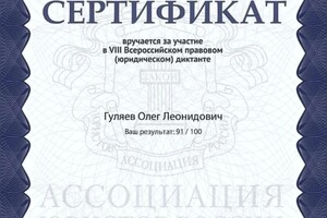 Гуляев Олег Леонидович — Диплом / сертификат №6