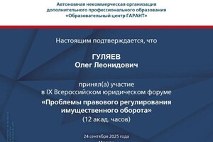 Гуляев Олег Леонидович — Диплом / сертификат №7