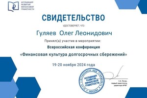 Гуляев Олег Леонидович — Диплом / сертификат №9