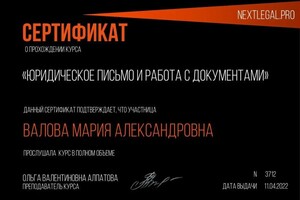 Валова Мария Александровна — Диплом / сертификат №2