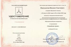 Ворошилов Михаил Сергеевич — Диплом / сертификат №1
