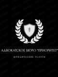 Адвокатское Бюро Приоритет Юридические Услуги — юрист (Нижний Новгород)