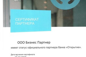 Сертификат о партнерстве с ПАО Банк Открытие — Бизнес Партнер