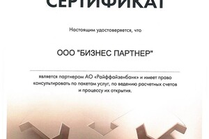 Сертификат о партнерстве с АО Райффайзенбанк — Бизнес Партнер