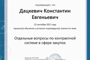 Диплом / сертификат №1 — Дацкевич Константин Евгеньевич