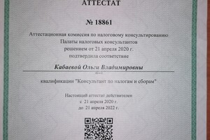 Аттестат Палаты Налоговых Консультантов — Кабаева Ольга Владимировна