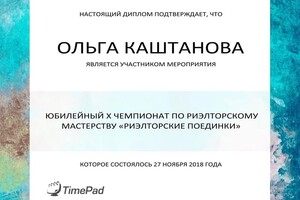 Участник юбилейного чемпионата по риэлторскому мастерству — Каштанова Ольга Ивановна