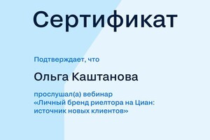 Личный бренд риелтора на ЦИАН: источник новых клиентов — Каштанова Ольга Ивановна