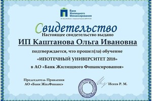 Ипотечный университет 2018 — Каштанова Ольга Ивановна