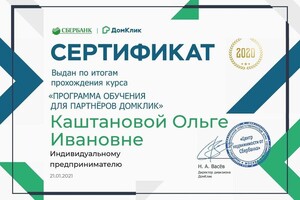 Программа обучения для партнёров ДомКлик 2020 — Каштанова Ольга Ивановна