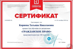 Сертификат по обучению по гражданскому праву — Корнева Татьяна Николаевна