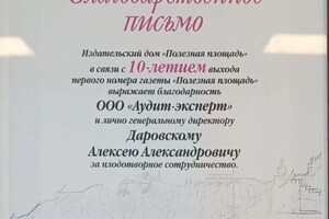 Диплом / сертификат №8 — ООО «Аудит-Эксперт»