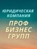 ПрофБизнесГрупп — юрист, бухгалтер, бизнес-консультант (Нижний Новгород)