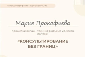 Диплом / сертификат №2 — Прокофьева Мария Сергеевна