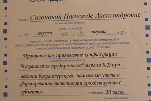 Свидетельство о прохождении обучения в программе 1С — Сазонова Надежда Александровна