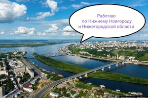 Работаю по Нижнему Новгороду и области — Шкурат Наталья Александровна