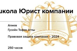 Диплом / сертификат №7 — Алиев Гусейн Тофик оглы