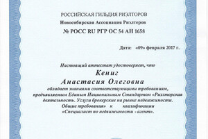 Аттестат Российской гильдии риелторов — Кениг Анастасия Олеговна