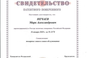 Свидетельство Патентного поверенного РФ 2174 — Нечаев Марк Александрович