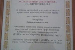 Свидетельство о занесении на доску почёта ГУ МВД России по СФО за отличие в служебной деятельности, личную примерность... — Нестеренко Евгения Анатольевна