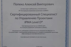 Диплом / сертификат №2 — Попеко Алексей Викторович