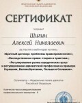 Диплом / сертификат №10 — Шилин Алексей Николаевич