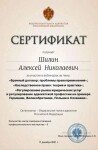 Диплом / сертификат №19 — Шилин Алексей Николаевич