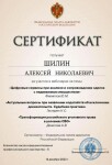 Диплом / сертификат №20 — Шилин Алексей Николаевич