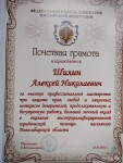 Диплом / сертификат №8 — Шилин Алексей Николаевич