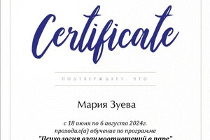 Диплом / сертификат №1 — Зуева Мария Викторовна