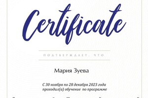 Диплом / сертификат №2 — Зуева Мария Викторовна