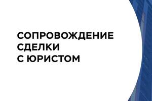 Подбор , покупка квартиры в новостройке без комиссии. Другие сделки от 50 000руб, консультация бесплатно, запишу на... — Каримова Адия
