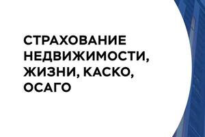 Страхование недвижимости, жизни, авто осаго каско , подберу самый оптимальный вариант. Оплачиваете только страховку. — Каримова Адия