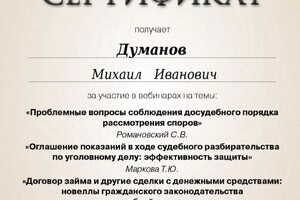 Диплом / сертификат №5 — Думанов Михаил Иванович