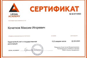 Диплом / сертификат №1 — Кочетков Максим Игоревич