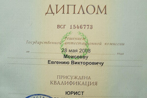 Диплом Саратовской государственной академии права — Моисеев Евгений Викторович