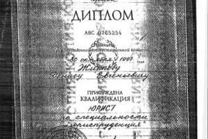 Диплом о получении высшего юридического образования — Жирков Денис Евгеньевич