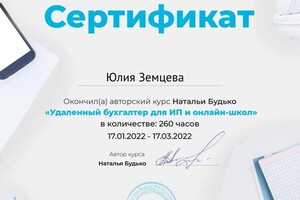 Диплом / сертификат №6 — Земцева Юлия Павловна