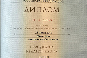 Диплом Российской правовой академии Министерства юстиции РФ (2013 г.) — Акулова Анастасия Евгеньевна