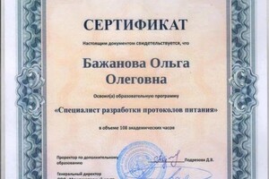 Диплом / сертификат №11 — Бажанова Ольга Олеговна