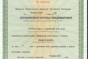 Лицензия на осуществление аудиторской деятельности. Срок истек — Бердникова Наталья Владимировна