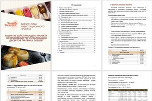 Бизнес-План-РФ — Бизнес-план для поиска инвесторов-партнеров в действующий проект TM Family Dessert. Создана и обоснована стратегия... — Портфолио №3