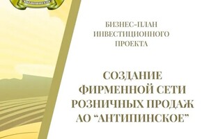 Бизнес-План-РФ — Бизнес-план для департамента сельского хозяйства Алтайского края. Инвестиционная стоимость проекта 5 млн.руб..... — Портфолио №6