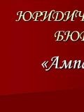 бюро Ампаро, юридическое — юрист (Ростов)