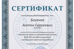 Диплом / сертификат №2 — Богачев Антон Сергеевич