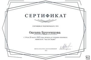 Сертификат — Брусенцова Оксана Владиславовна