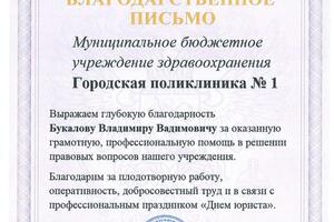 Благодарственное письмо — Букалов Владимир Вадимович