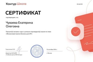 Чуваева Екатерина Олеговна — Диплом / сертификат №1