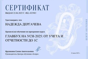 Дергачева Надежда Борисовна — Диплом / сертификат №1