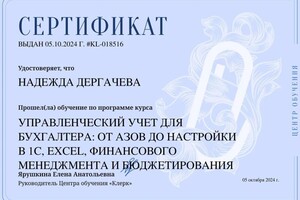 Дергачева Надежда Борисовна — Диплом / сертификат №2